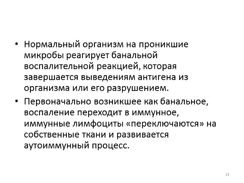 Нормальный организм на проникшие микробы реагирует банальной воспалительной реакцией, которая завершается выведениям антигена из